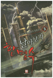 날아보자 한명수 3