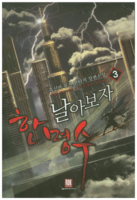 날아보자 한명수 3