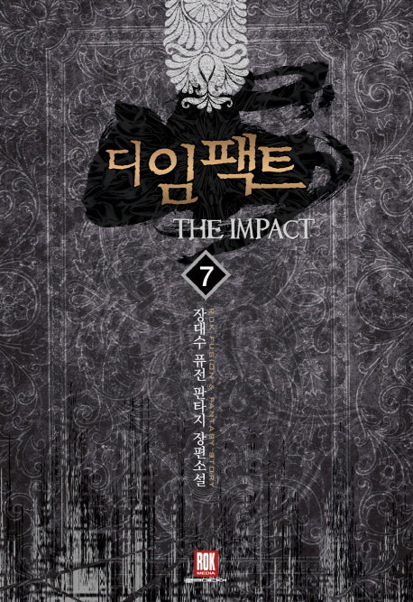 디 임팩트 7