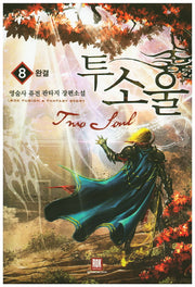 투소울 8(완결)