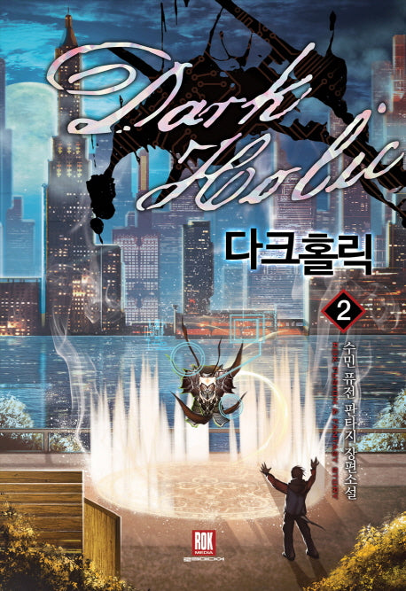 다크홀릭 2