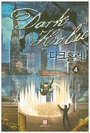 다크홀릭 4