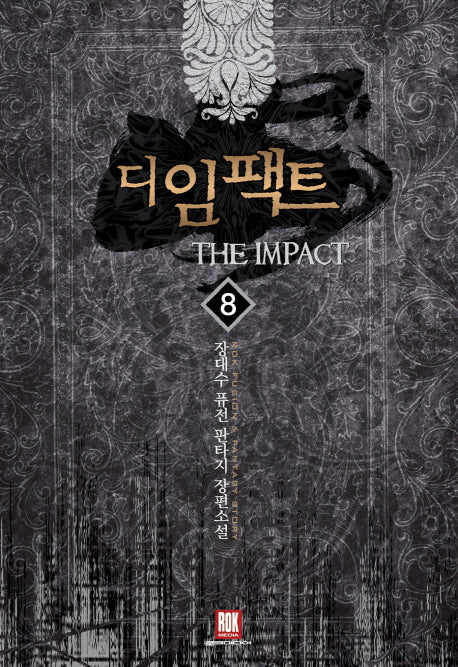 디 임팩트 8