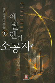 에틸렌의 소공자 1