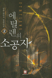 에틸렌의 소공자 2