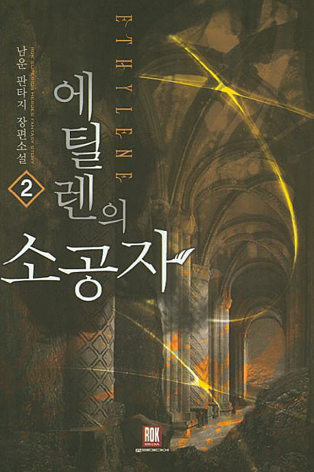 에틸렌의 소공자 2