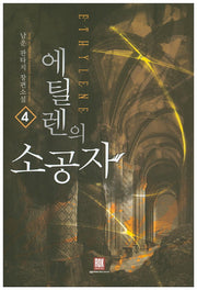 에틸렌의 소공자 4