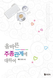 올바른 주종관계에 대하여