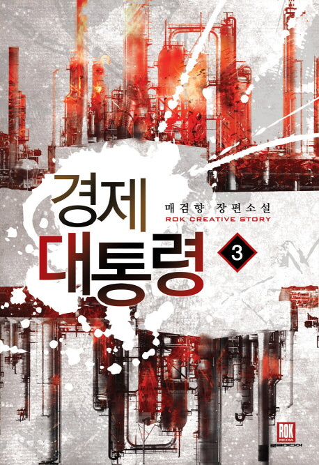 경제 대통령 3