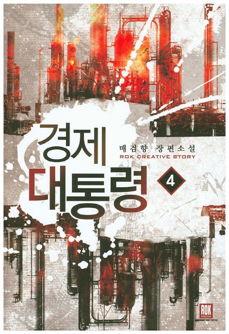경제 대통령 4