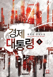 경제 대통령 5(완결)