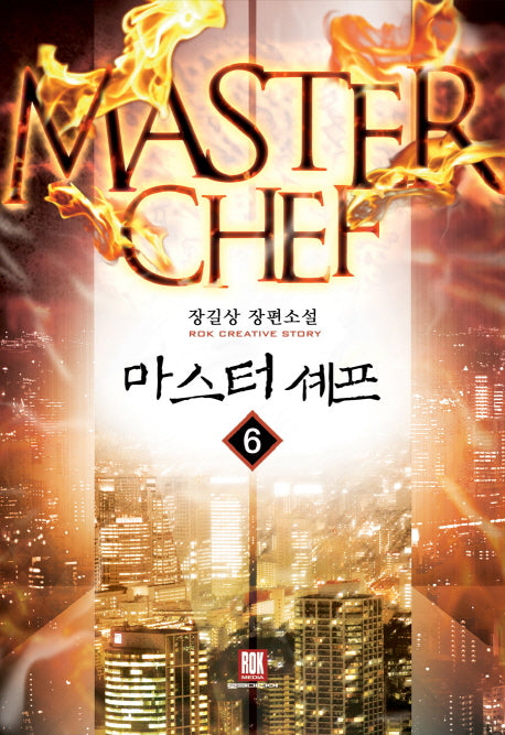 마스터 셰프 6