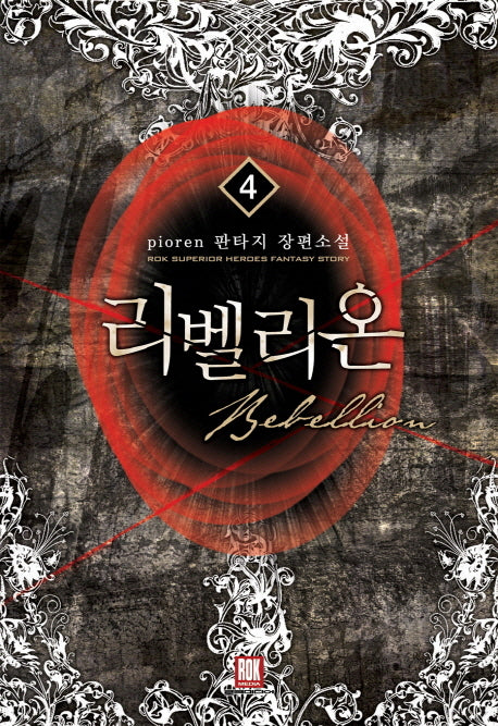 리벨리온 4