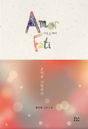 아모르 파티