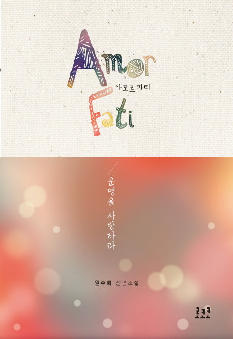 아모르 파티