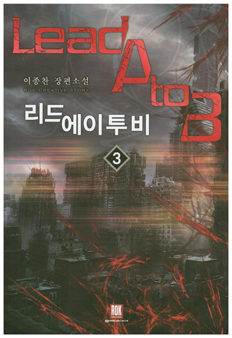 리드에이투비 3