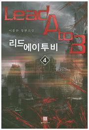 리드에이투비 4