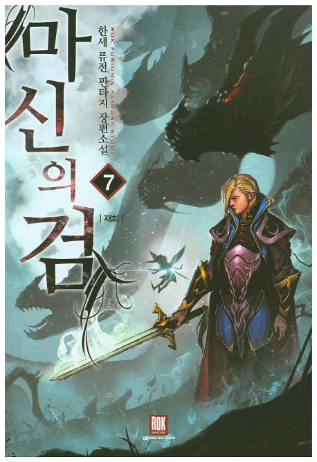 마신의 검 7