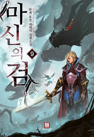 마신의 검 9