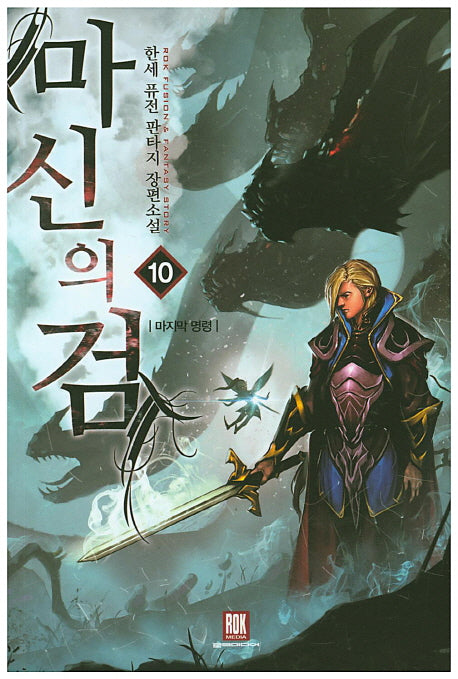 마신의 검 10
