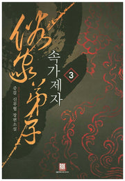 속가제자 3