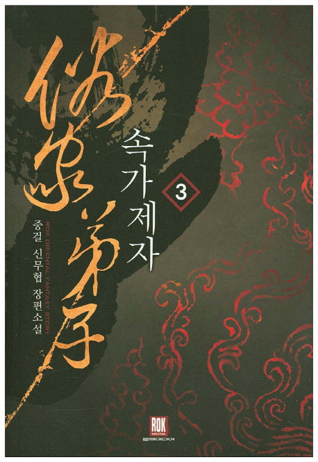 속가제자 3