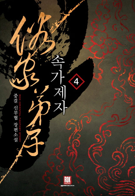 속가제자 4