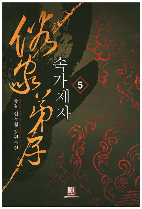 속가제자 5