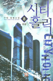 시티홀릭 8(완결)