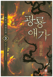 광룡애가 3