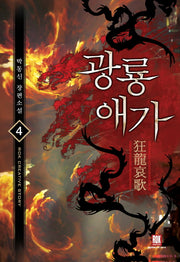 광룡애가 4