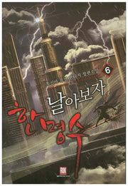 날아보자 한명수 6