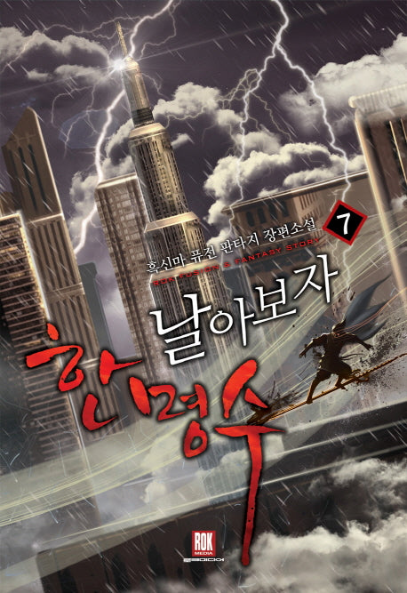 날아보자 한명수 7