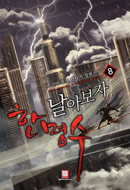 날아보자 한명수 8