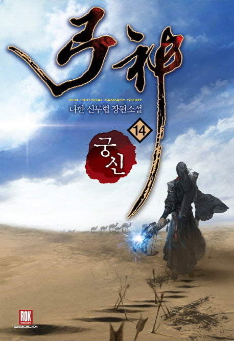 궁신 14