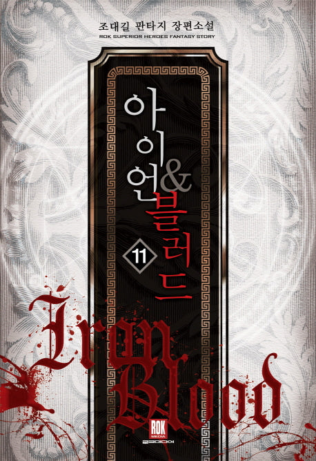 아이언 & 블러드 11