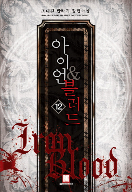 아이언 & 블러드 12(완결)