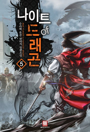나이트 오브 드래곤 5