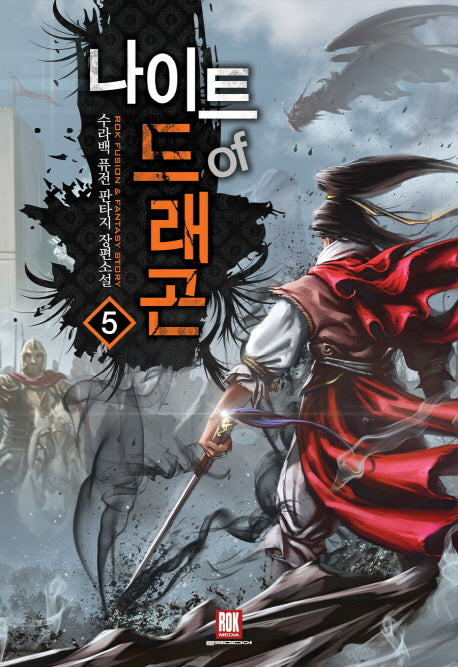 나이트 오브 드래곤 5