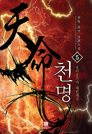 천명 5