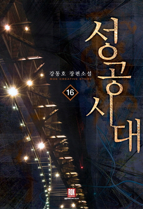 성공시대 16