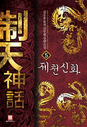 제천신화 5