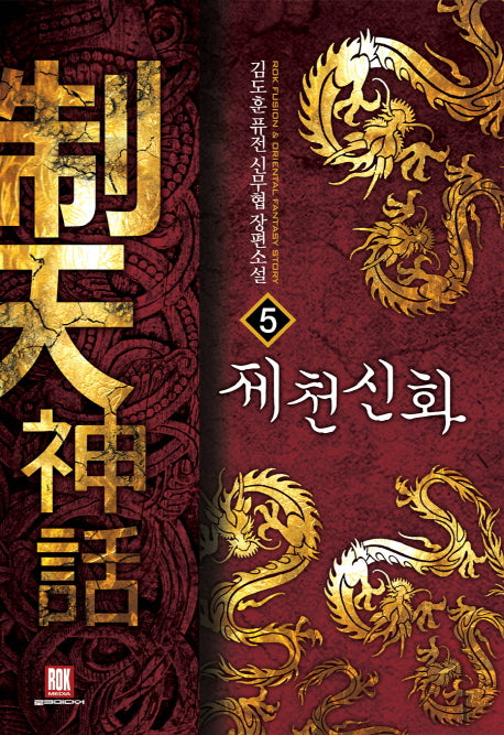 제천신화 5