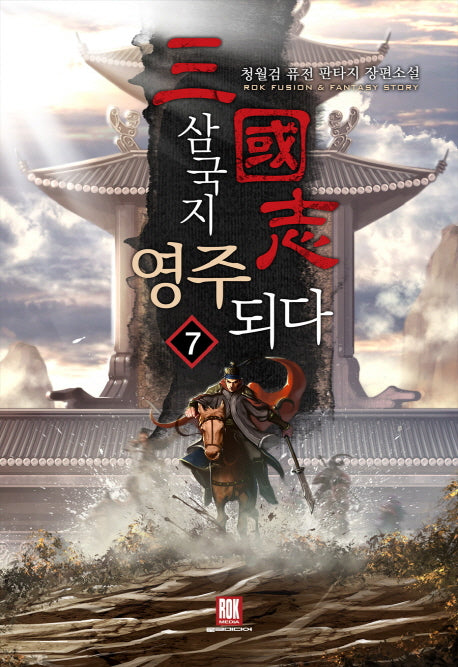 삼국지 영주 되다 7
