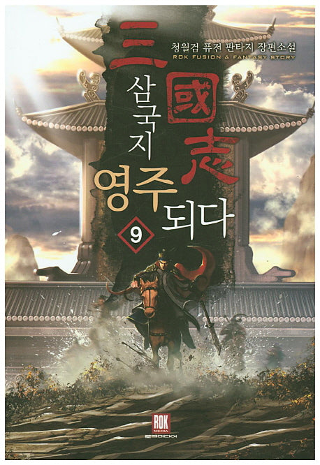 삼국지 영주 되다 9