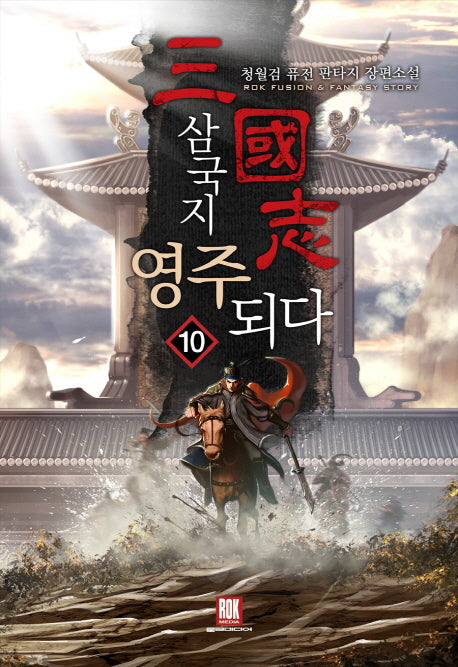 삼국지 영주되다 10(완결)
