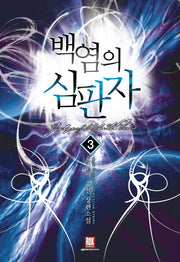 백염의 심판자 3