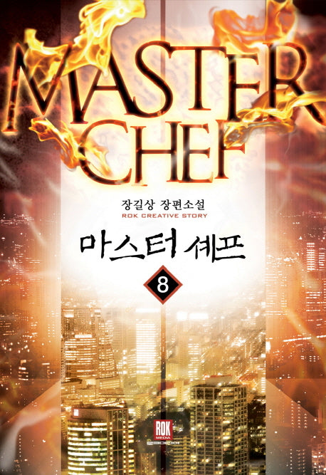 마스터 셰프 8(완결)