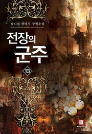 전장의 군주 13