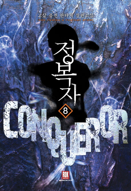 정복자 8